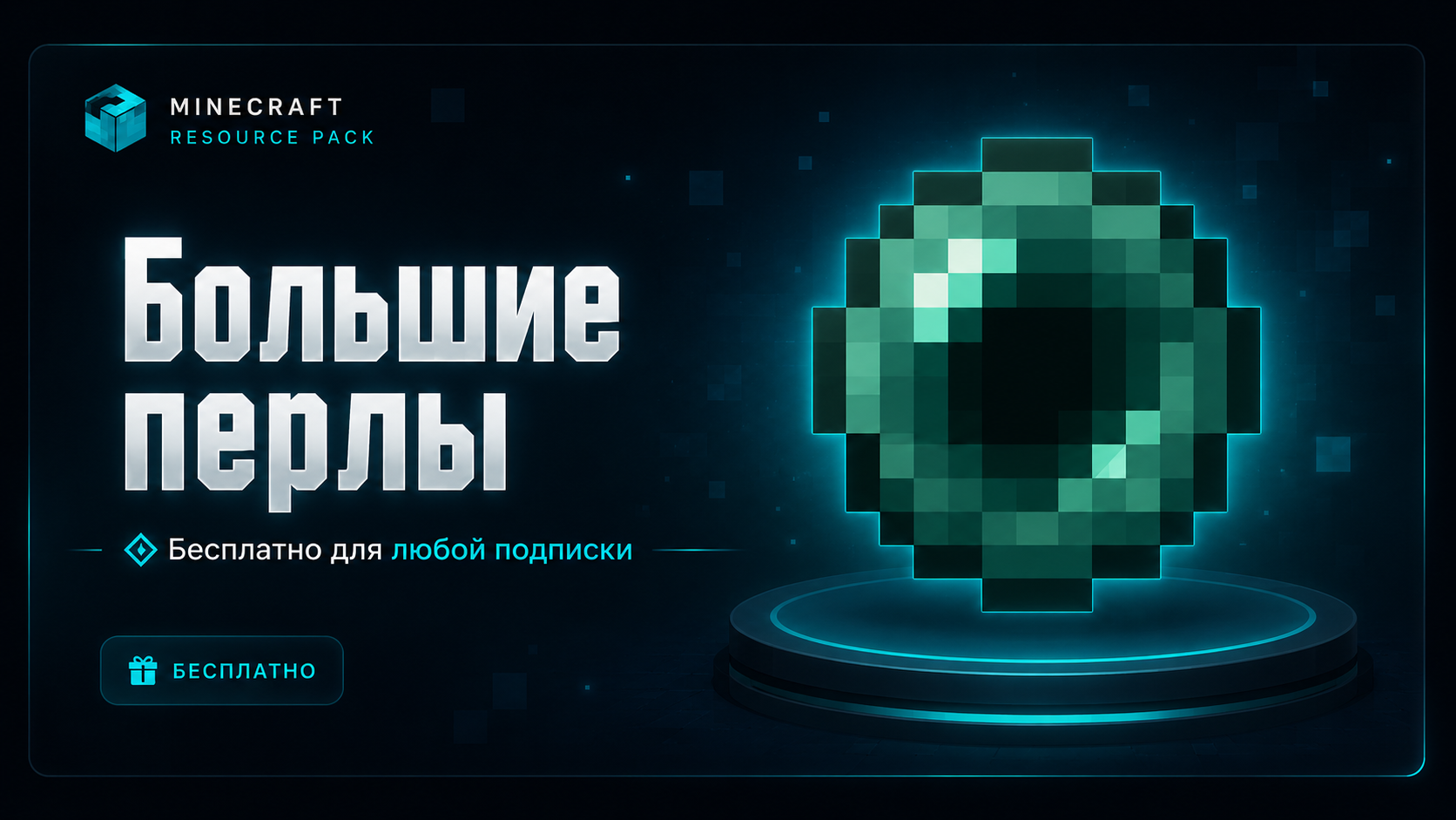 Превью ресурспака Большие перлы