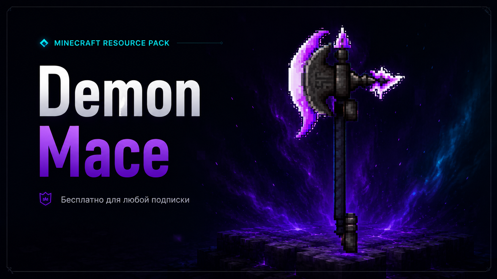 Превью ресурспака Demon Mace